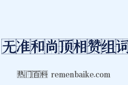 无准和尚顶相赞组词是什么意思的图片